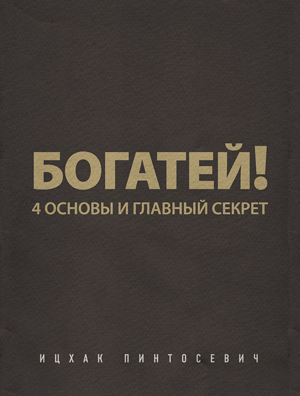  Богатей! 4 основы и главный секрет(Ицхак Пинтосевич) 