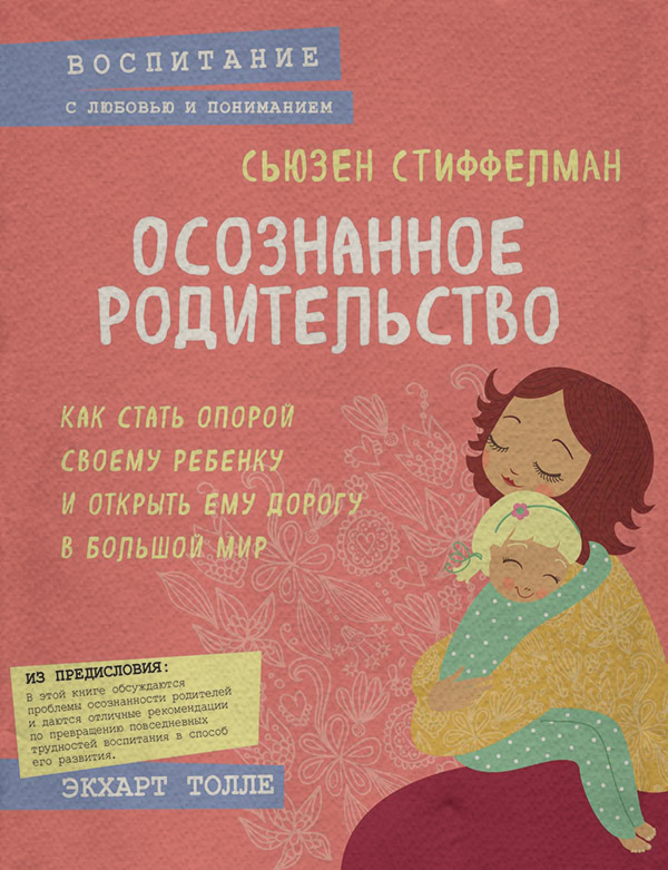  Осознанное родительство. Как стать опорой своему ребенку и открыть ему дорогу в большой мир(Сьюзен Стиффелман) 
