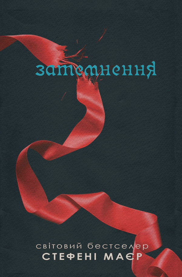 Зарубіжне фентезі Затемнення(Стефені Маєр) 