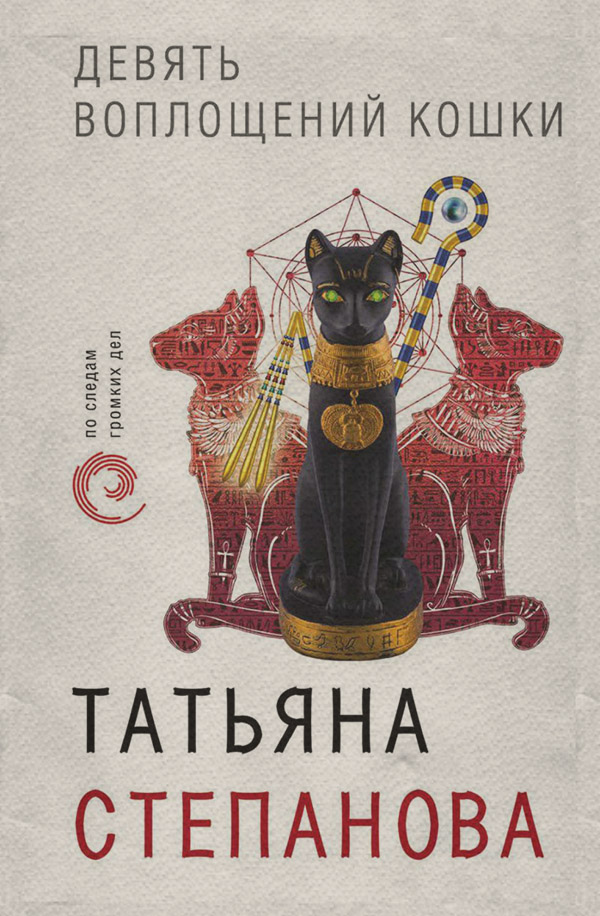 Девять воплощений кошки