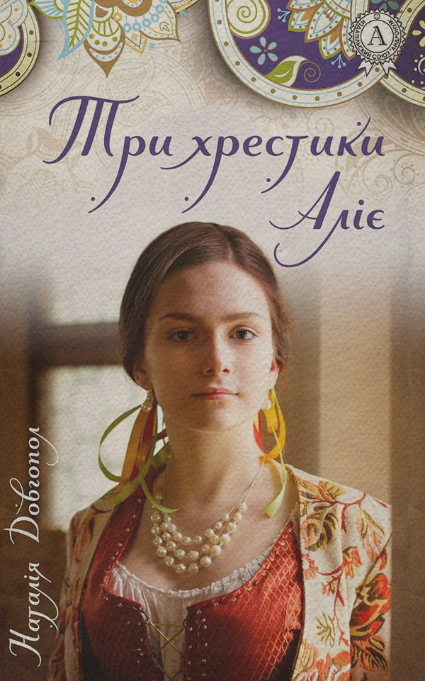 Роман Три хрестики Аліє(Наталія Довгопол) 