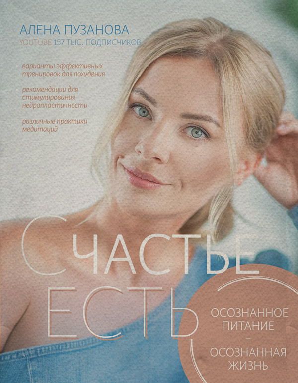  СЧАСТЬЕ ЕСТЬ! Как развить осознанность и изменить жизнь(Алёна Пузанова) 