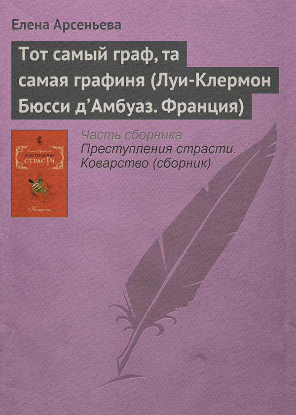 Тот самый граф, та самая графиня (Луи-Клермон Бюсси д’Амбуаз. Франция)