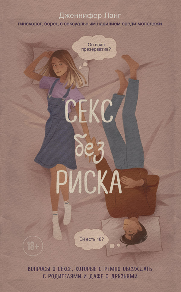 Здоров'я Секс без риска. Вопросы о сексе, которые стрёмно обсуждать с родителями и даже с друзьями(Дженнифер Лэнг) 