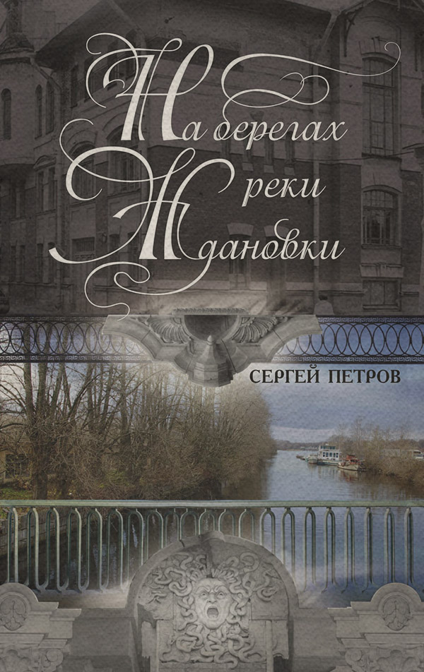 Архитектура На берегах реки Ждановки(Сергей Петров) 