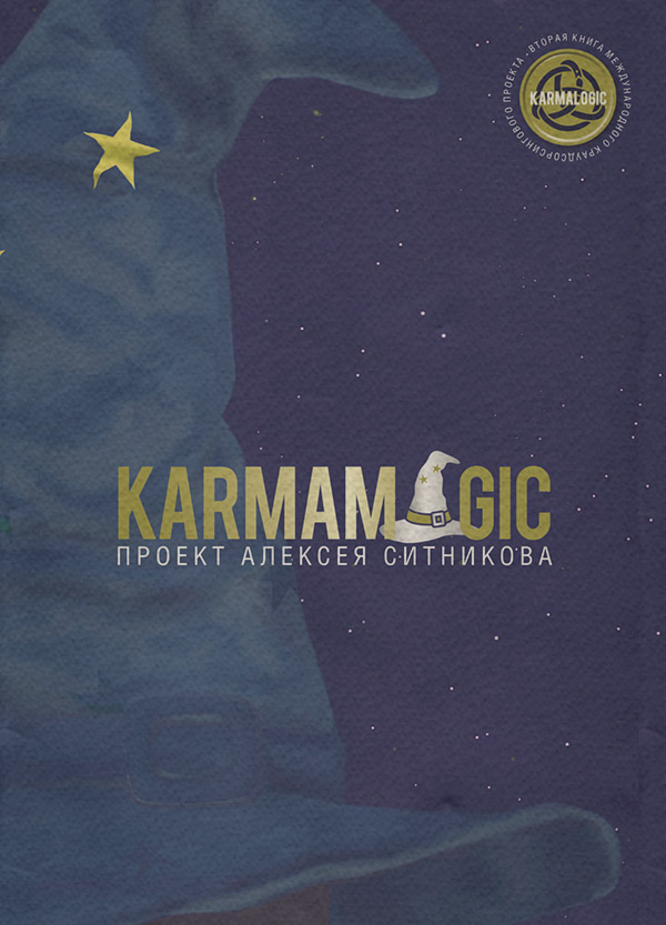  Karmamagic(Алексей Ситников) 