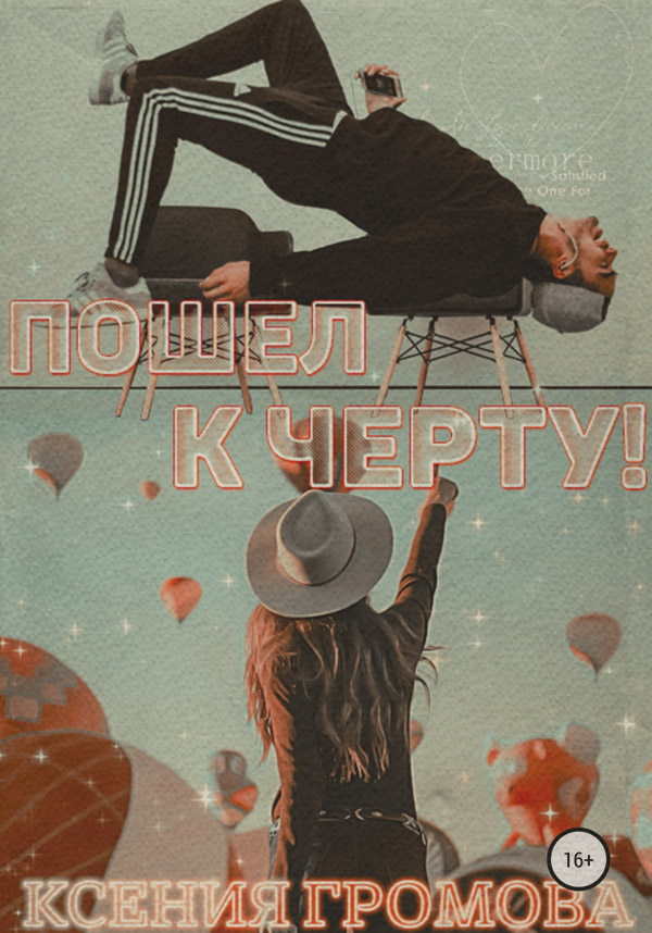 Пошел к черту!(Ксения Громова)