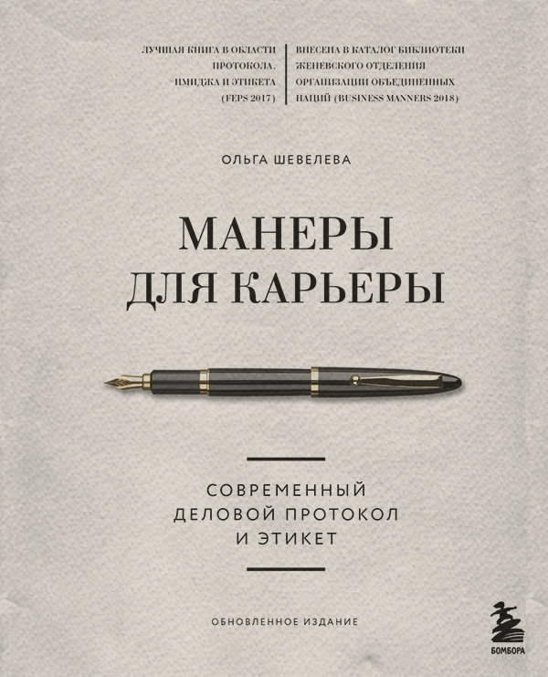 Поиск работы / карьера Манеры для карьеры. Современный деловой протокол и этикет(Ольга Шевелева) 