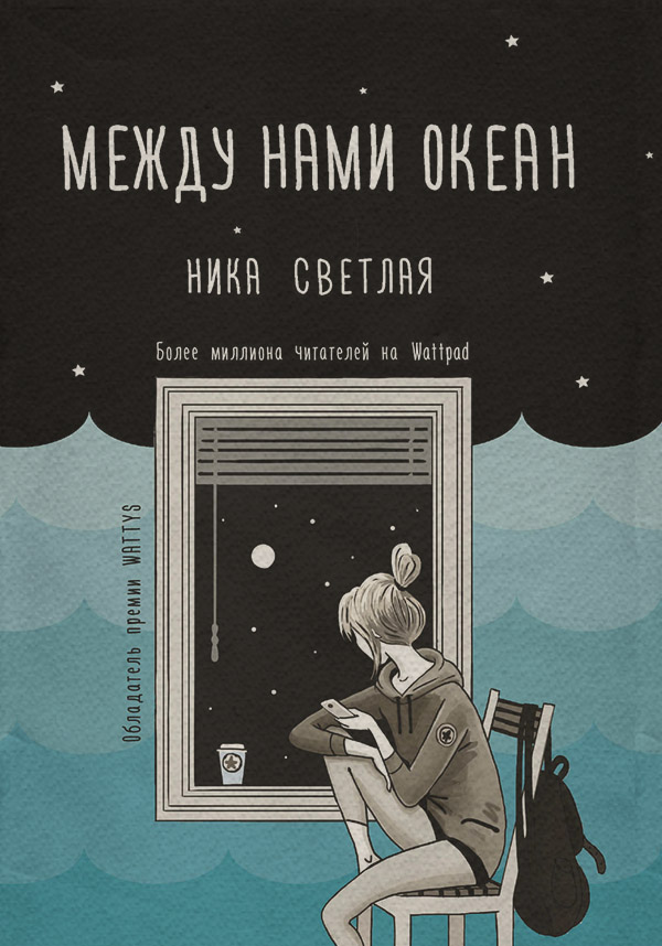  Между нами океан(Ника Светлая) 