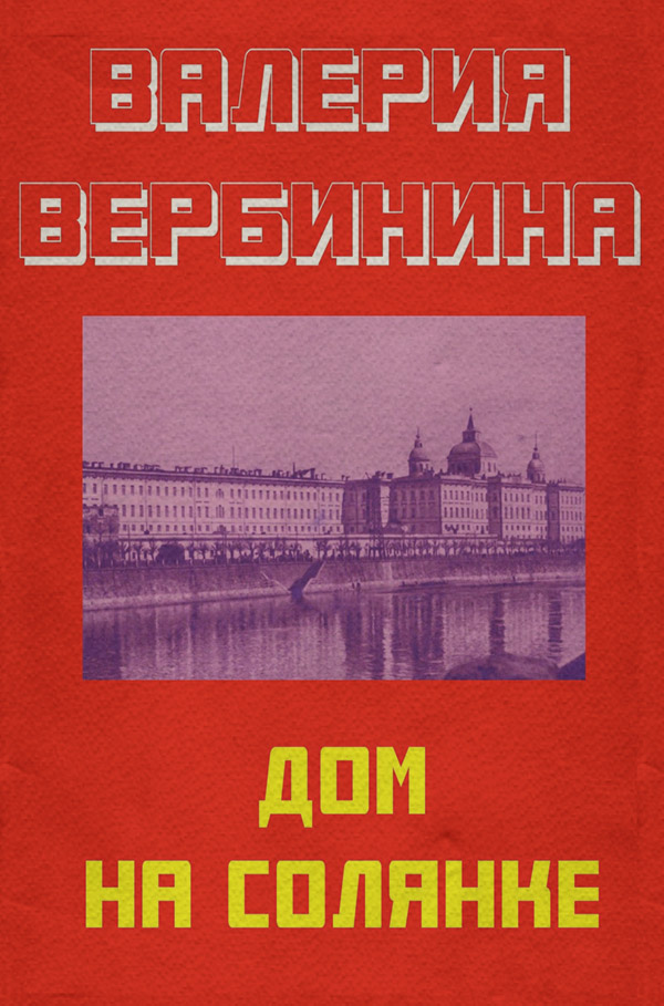 Дом на Солянке