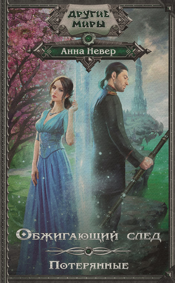 Книги про чарівників Обжигающий след. Потерянные(Анна Невер) 
