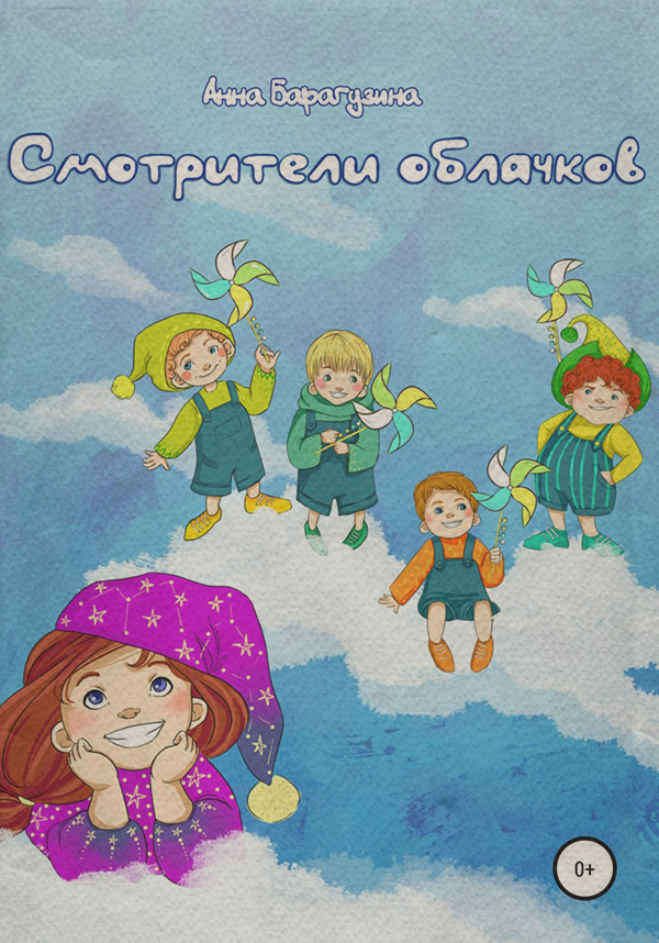 Детская проза Смотрители облачков(Анна Барагузина) 