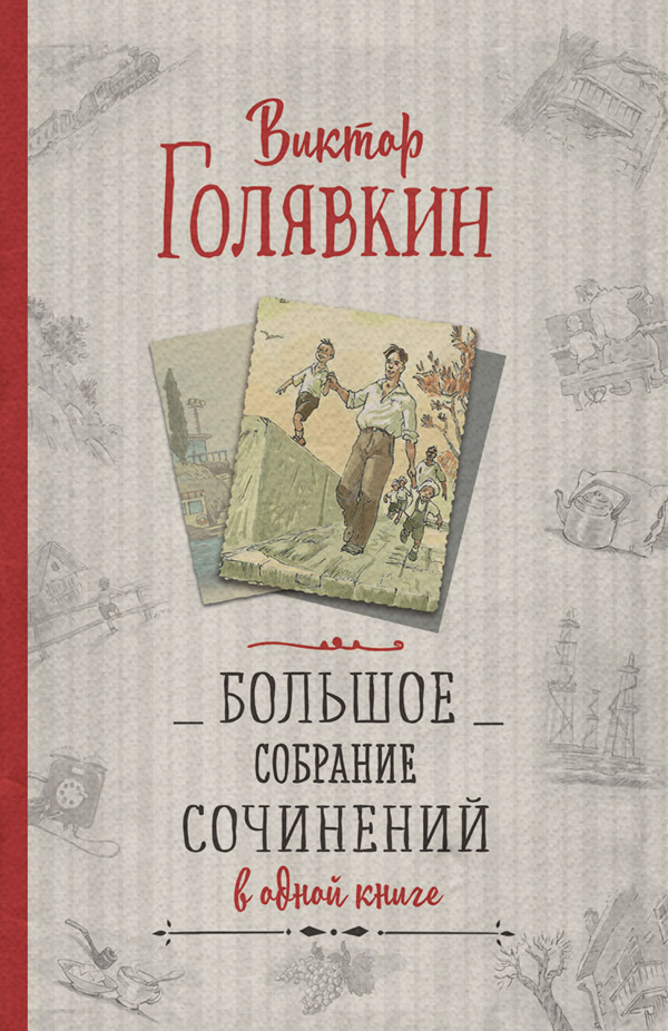 Большое собрание сочинений в одной книге