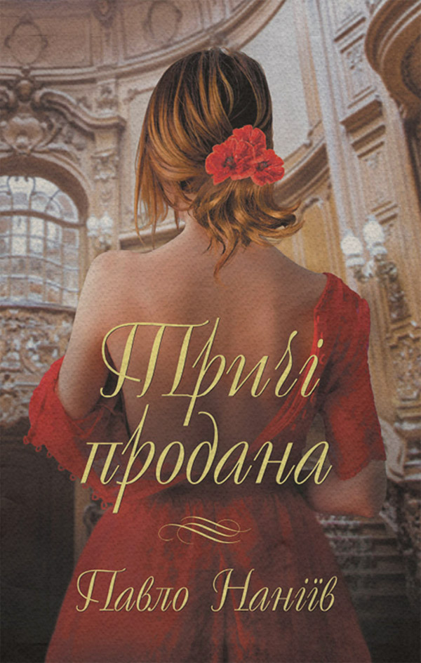 Роман Тричі продана(Павло Наніїв) 