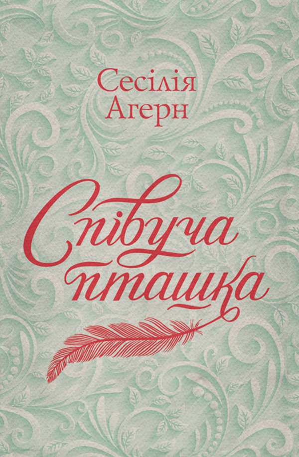 Роман Співуча пташка(Сесілія Агерн) 