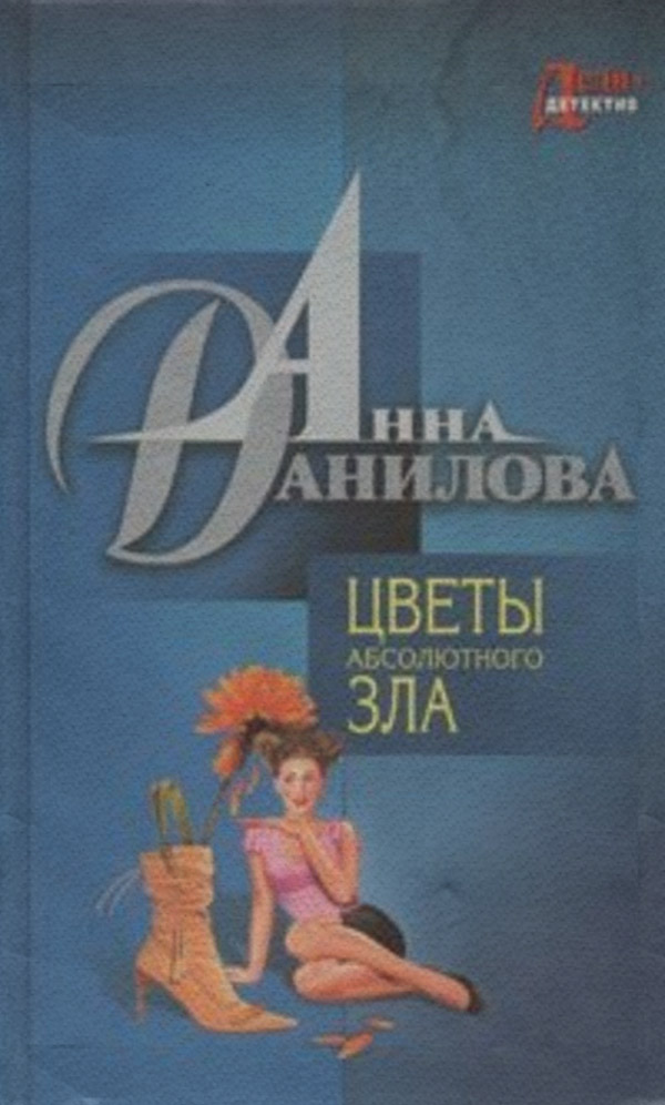 Цветы абсолютного зла