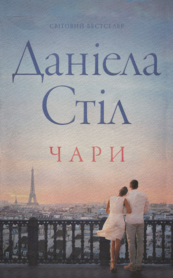 Роман Чари(Даніела Стіл) 
