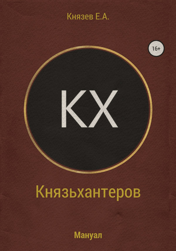  Князьхантеров. Мануал(Егор Князев) 