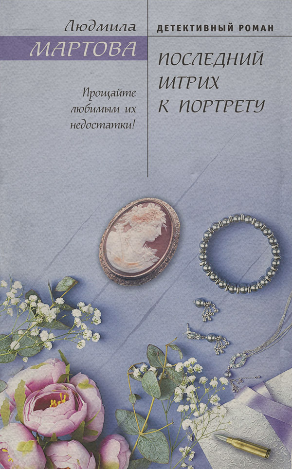 Роман Последний штрих к портрету(Людмила Мартова) 