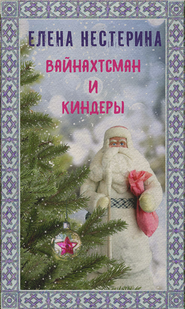 Вайнахтсман и киндеры