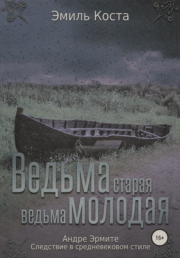 Ведьма старая, ведьма молодая(Эмиль Коста)