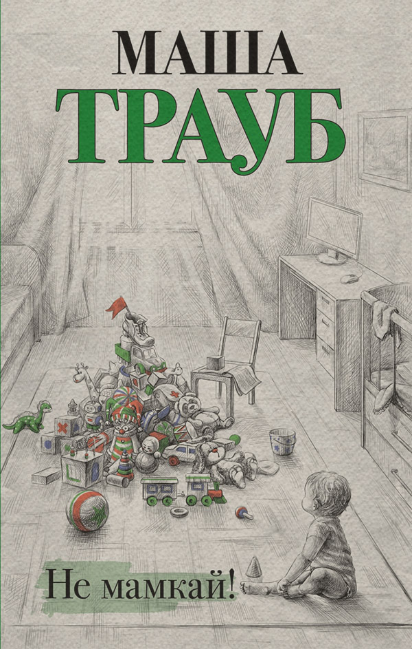  Не мамкай!(Маша Трауб) 