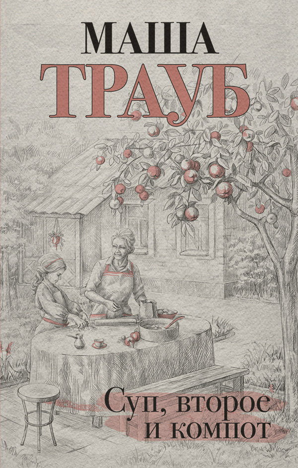 Суп, второе и компот