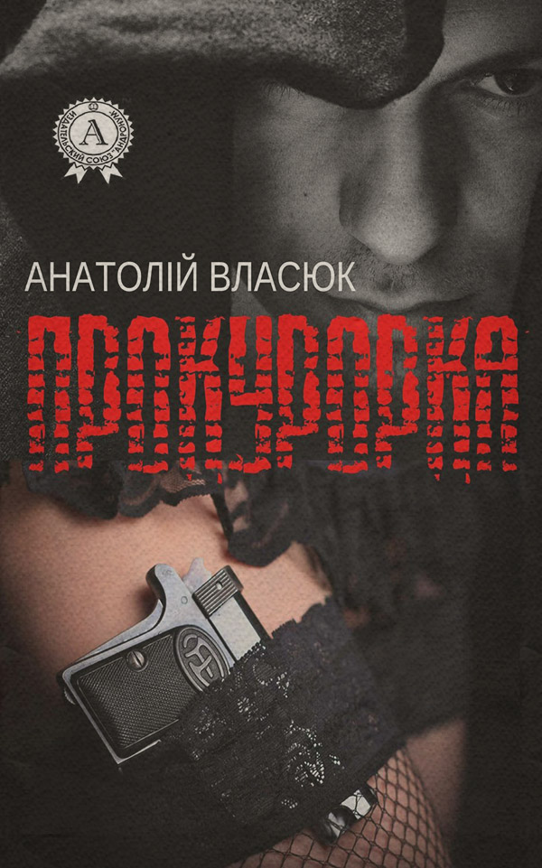  Прокурорка(Анатолій Власюк) 