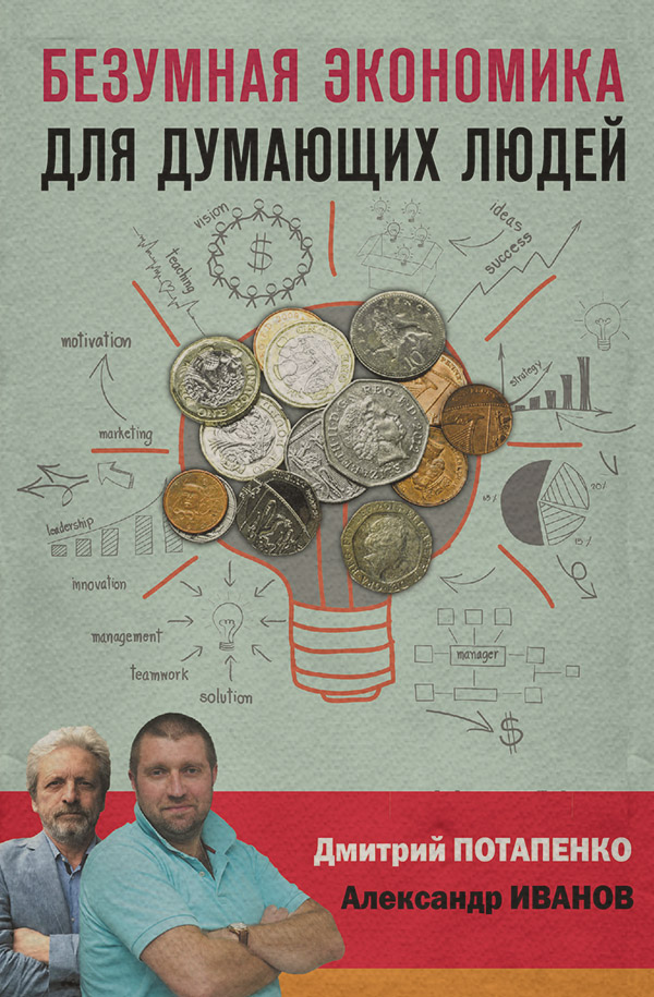  Безумная экономика для думающих людей(Дмитрий Потапенко) 