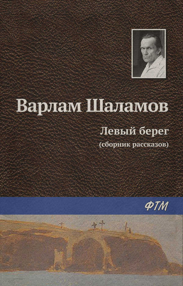 Левый берег (сборник)