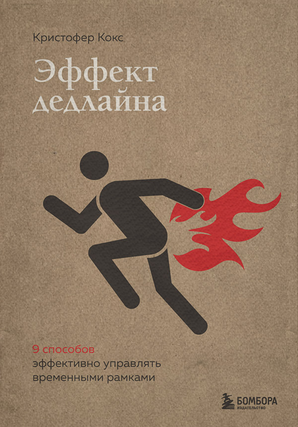 Личная эффективность Эффект дедлайна. 9 способов эффективно управлять временными рамками(Кристофер Кокс) 