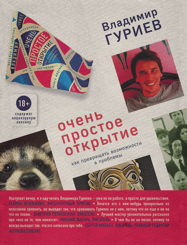 Публіцистика Очень простое открытие. Как превращать возможности в проблемы(Владимир Гуриев) 
