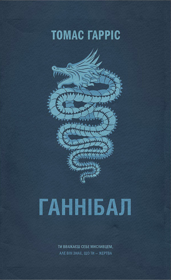 Полицейские детективы Ганнібал(Томас Гарріс) 