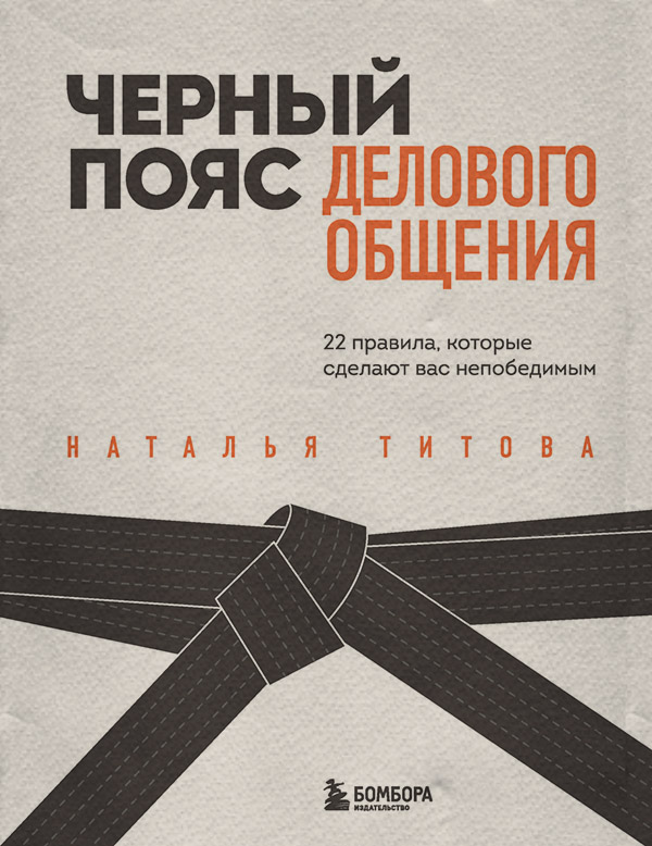 Личная эффективность Черный пояс делового общения. 22 правила, которые сделают вас непобедимым(Наталья Титова) 