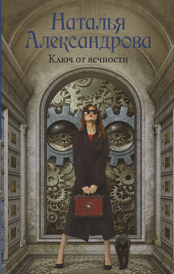 Ключ от вечности