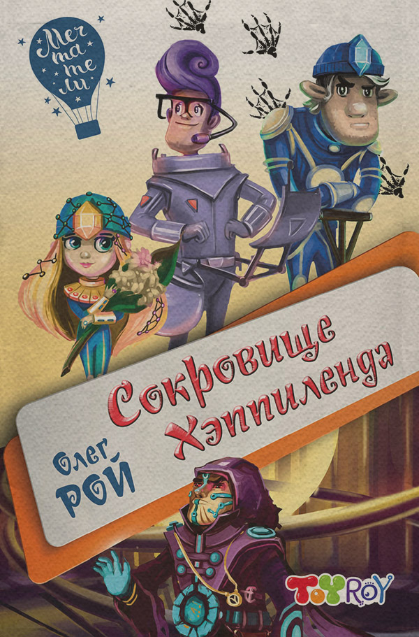 Сокровище Хэппиленда