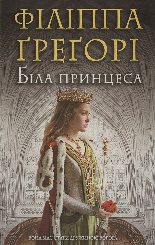 Исторические любовные романы Біла принцеса(Філіппа Ґреґорі) 