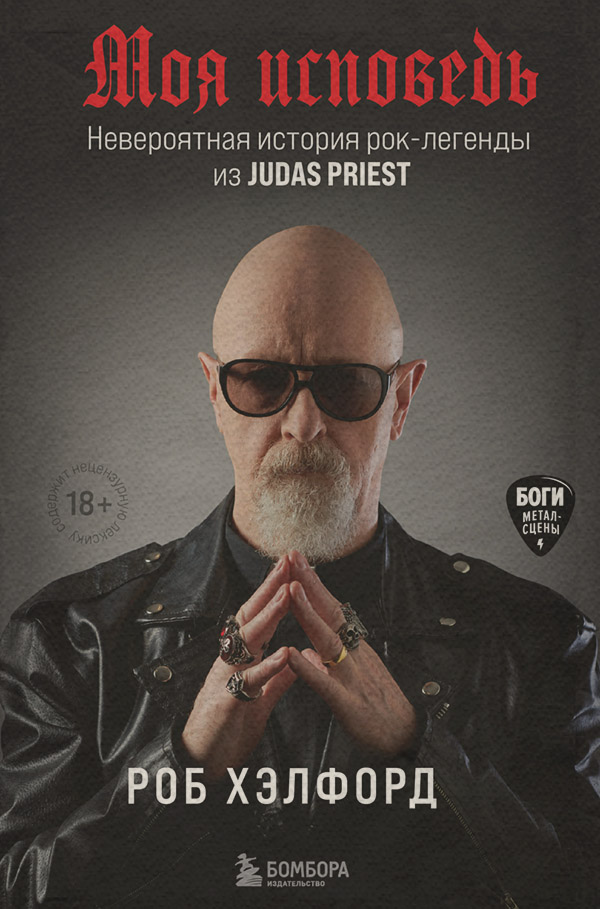  Моя исповедь. Невероятная история рок-легенды из Judas Priest(Роб Хэлфорд) 