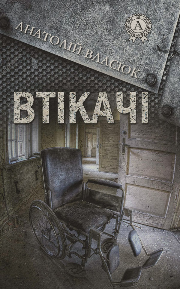 Соціальна фантастика Втікачі(Анатолій Власюк) 