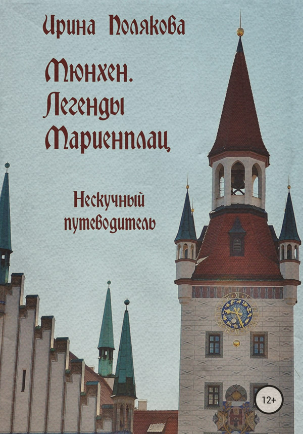  Мюнхен. Легенды Мариенплац(Ирина Полякова) 