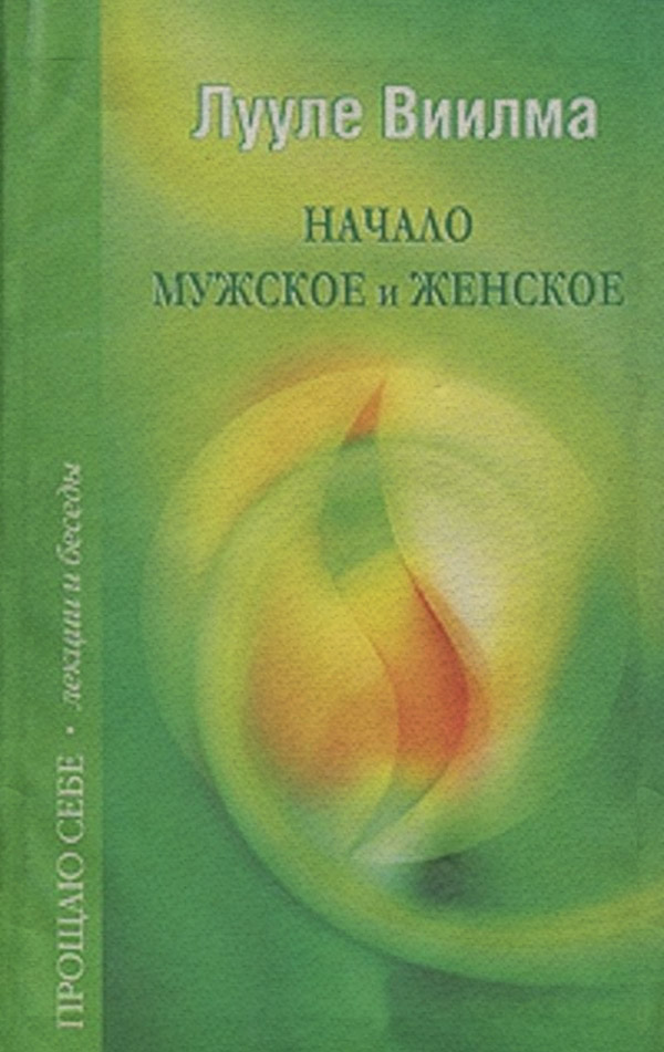 Начало мужское и женское