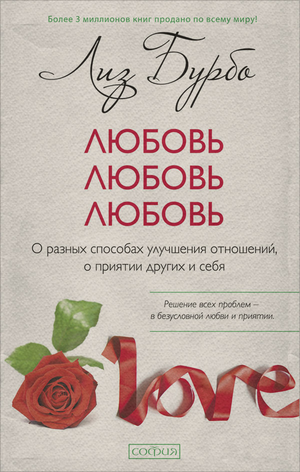 Любовь, любовь, любовь. О разных способах улучшения отношений, о приятии других и себя