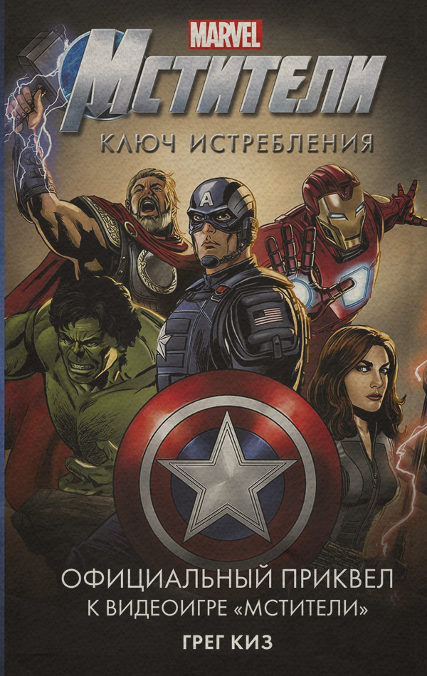 Героическая фантастика Мстители. Ключ истребления(Грег Киз) 