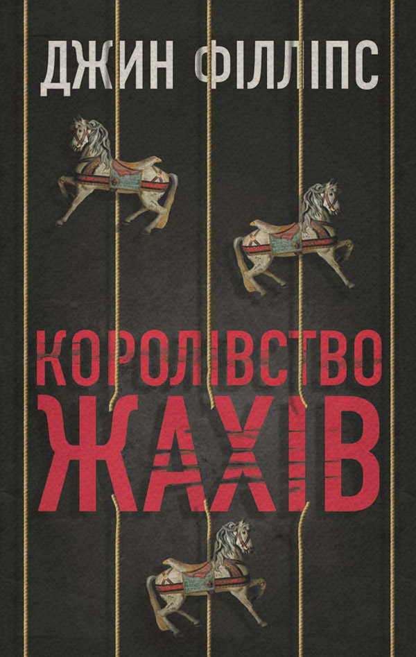 Трилери Королівство жахів(Джин Філліпс) 