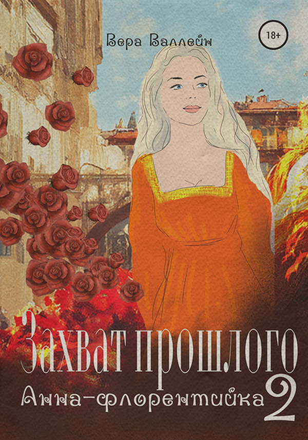 Захват прошлого. Анна-флорентийка. Книга вторая