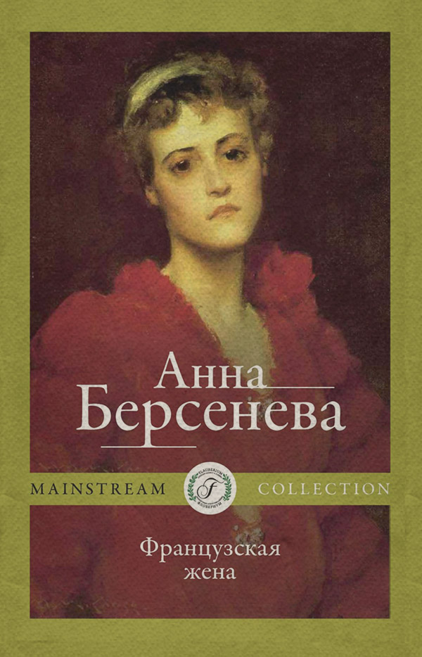 Французская жена