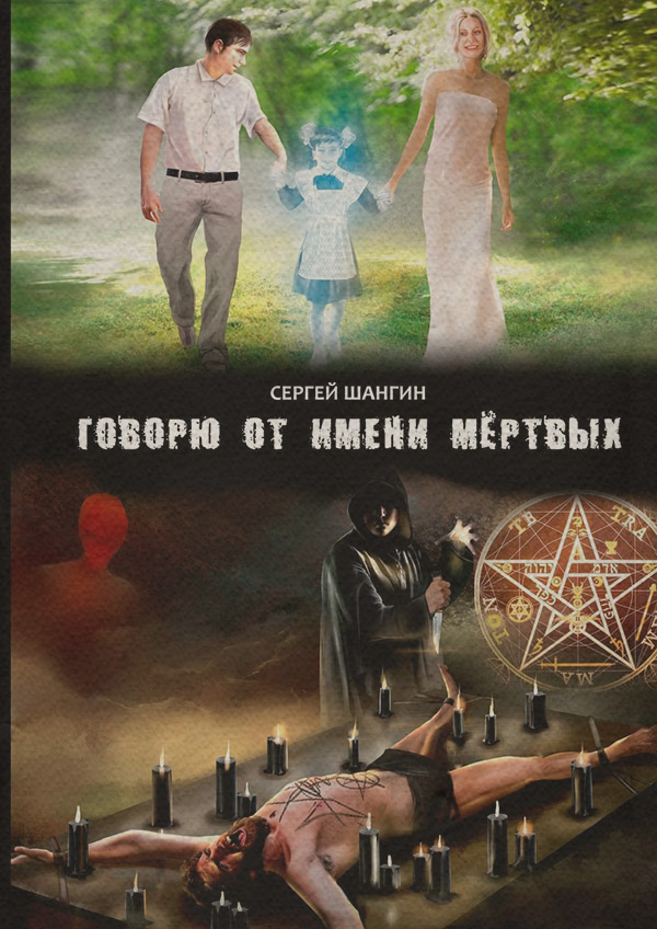 Книги о приключениях Говорю от имени мёртвых(Сергей Шангин) 