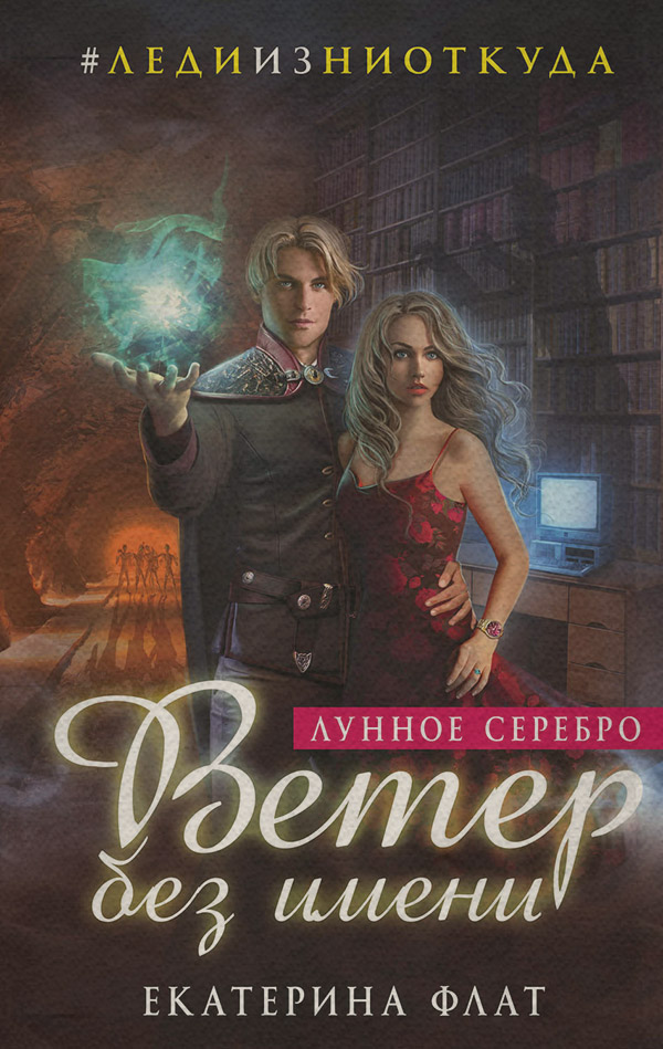 Ветер без имени