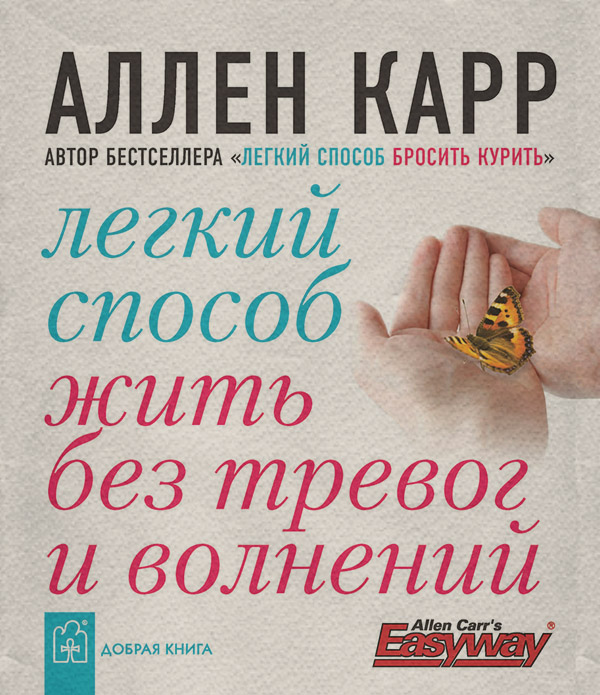 Легкий способ жить без тревог и волнений