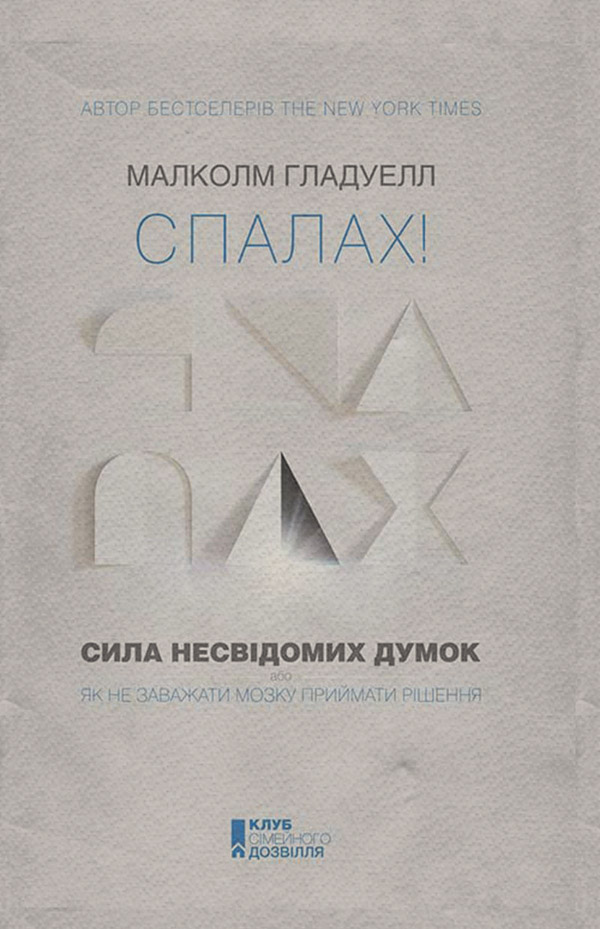Книги з психології Спалах! Сила несвідомих думок, або Як не заважати мозку приймати рішення(Малколм Гладуелл) 